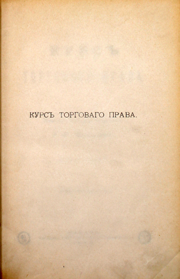 Шершеневич Г.Ф. Курс торгового права. 2-е изд. Казань: Тип. Императорского университета, 1892.